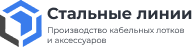 st-lines.ru - Производство кабеленесущих систем